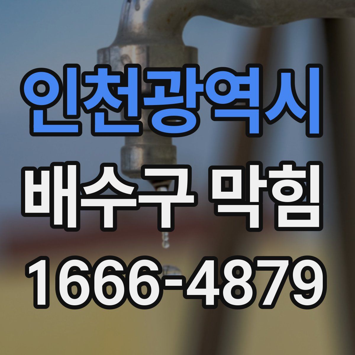 인천광역시 배수구 막힘