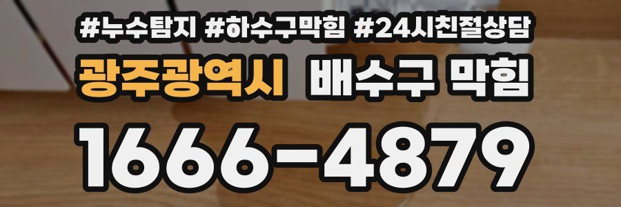 광주광역시 배수구 막힘