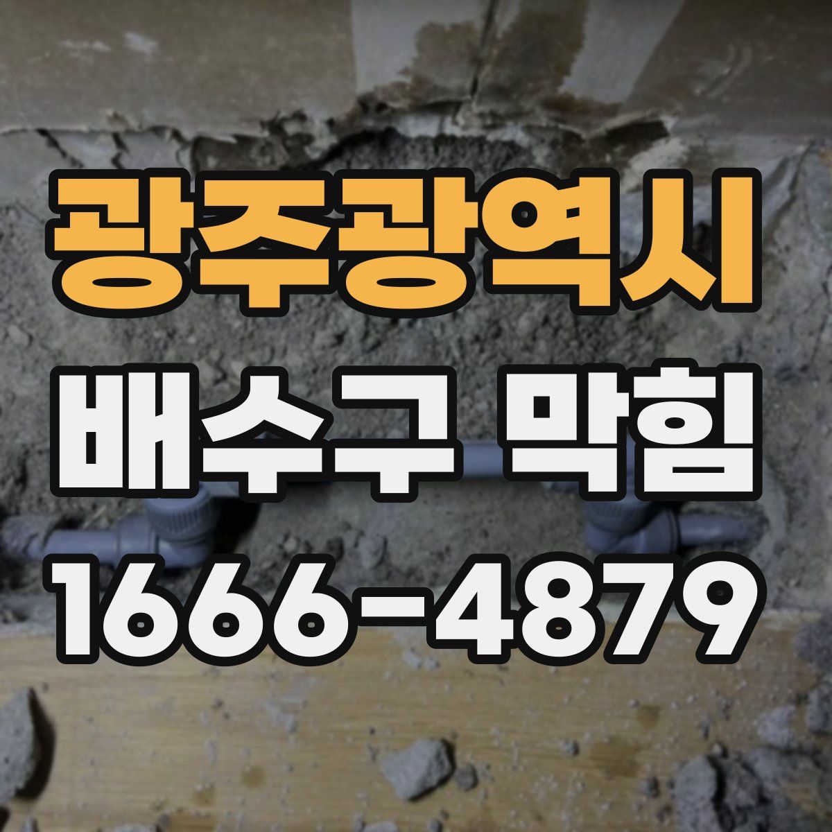광주광역시 배수구 막힘