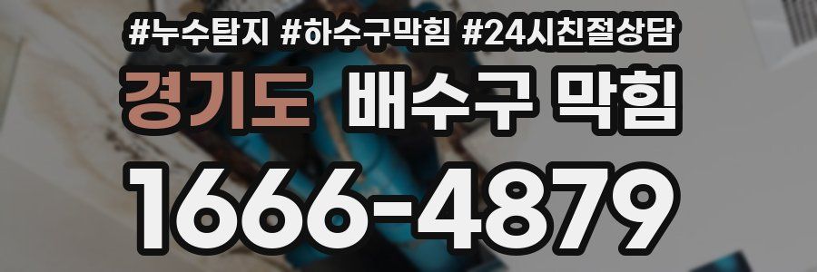 경기도 배수구 막힘