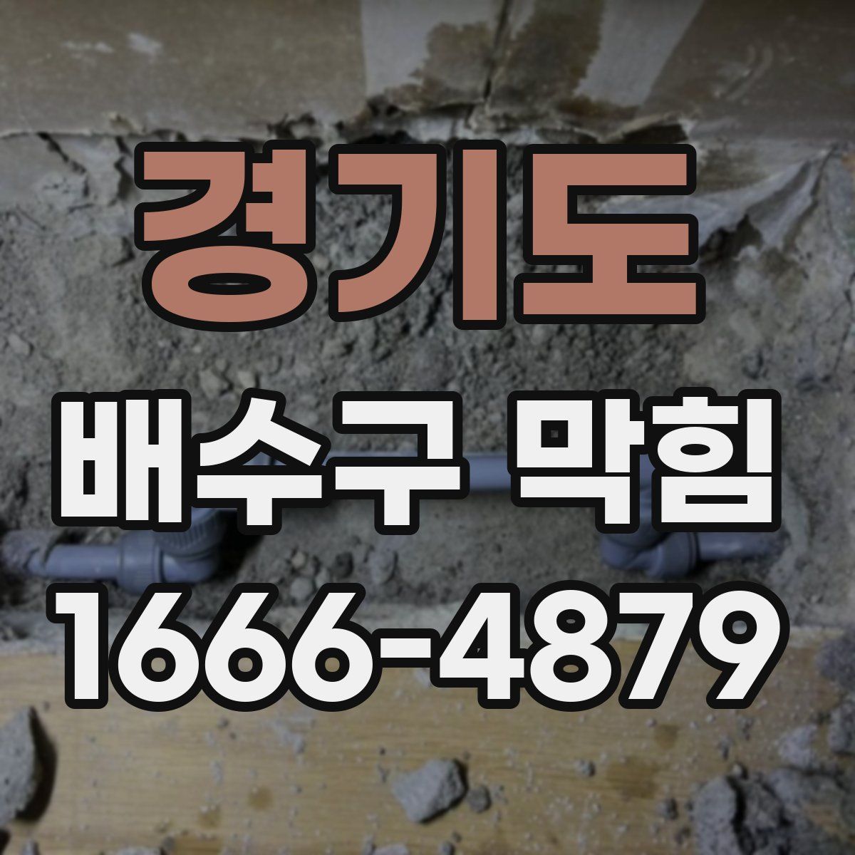 경기도 배수구 막힘