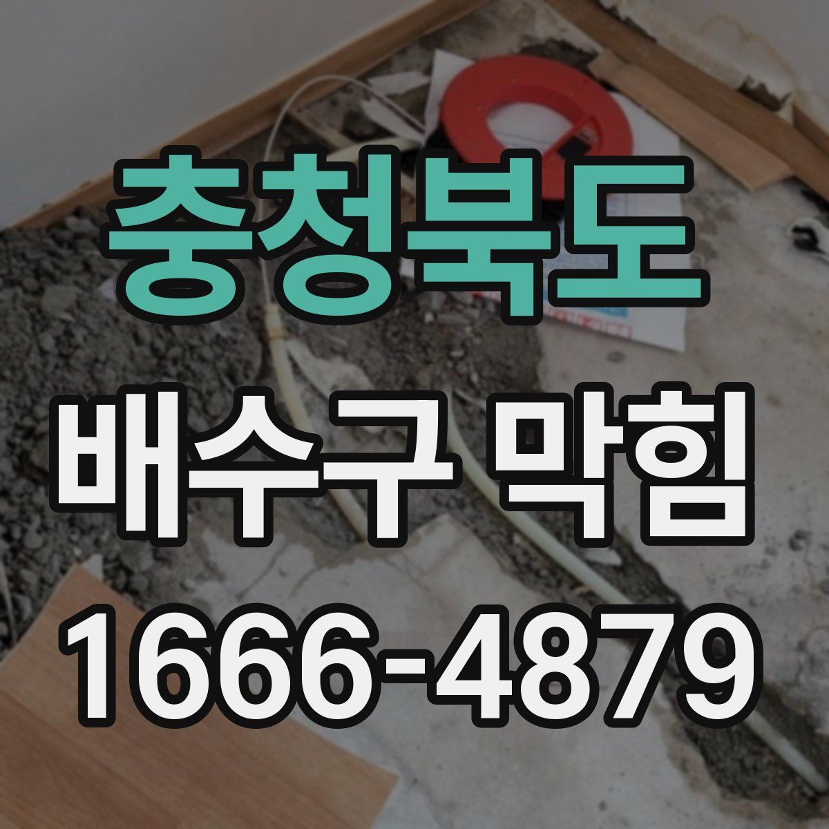 충청북도 배수구 막힘