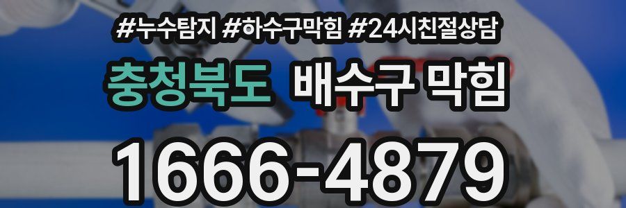 충청북도 배수구 막힘