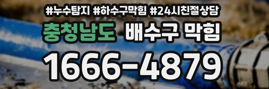 충청남도 배수구 막힘