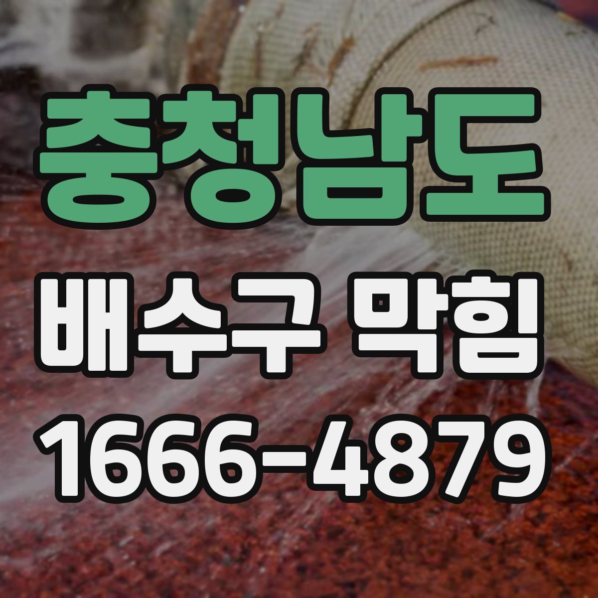 충청남도 배수구 막힘
