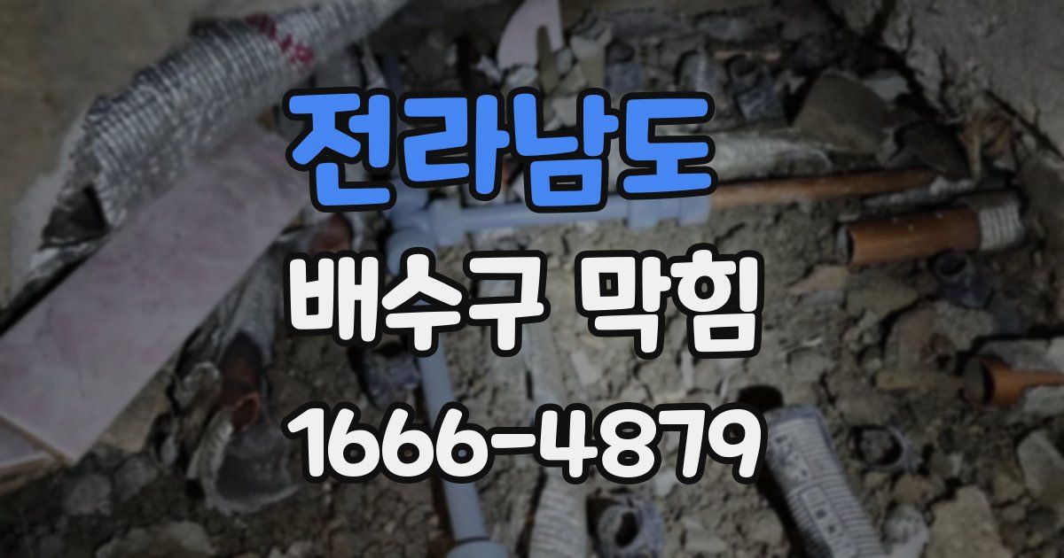 전라남도 배수구 막힘