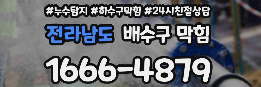 전라남도 배수구 막힘