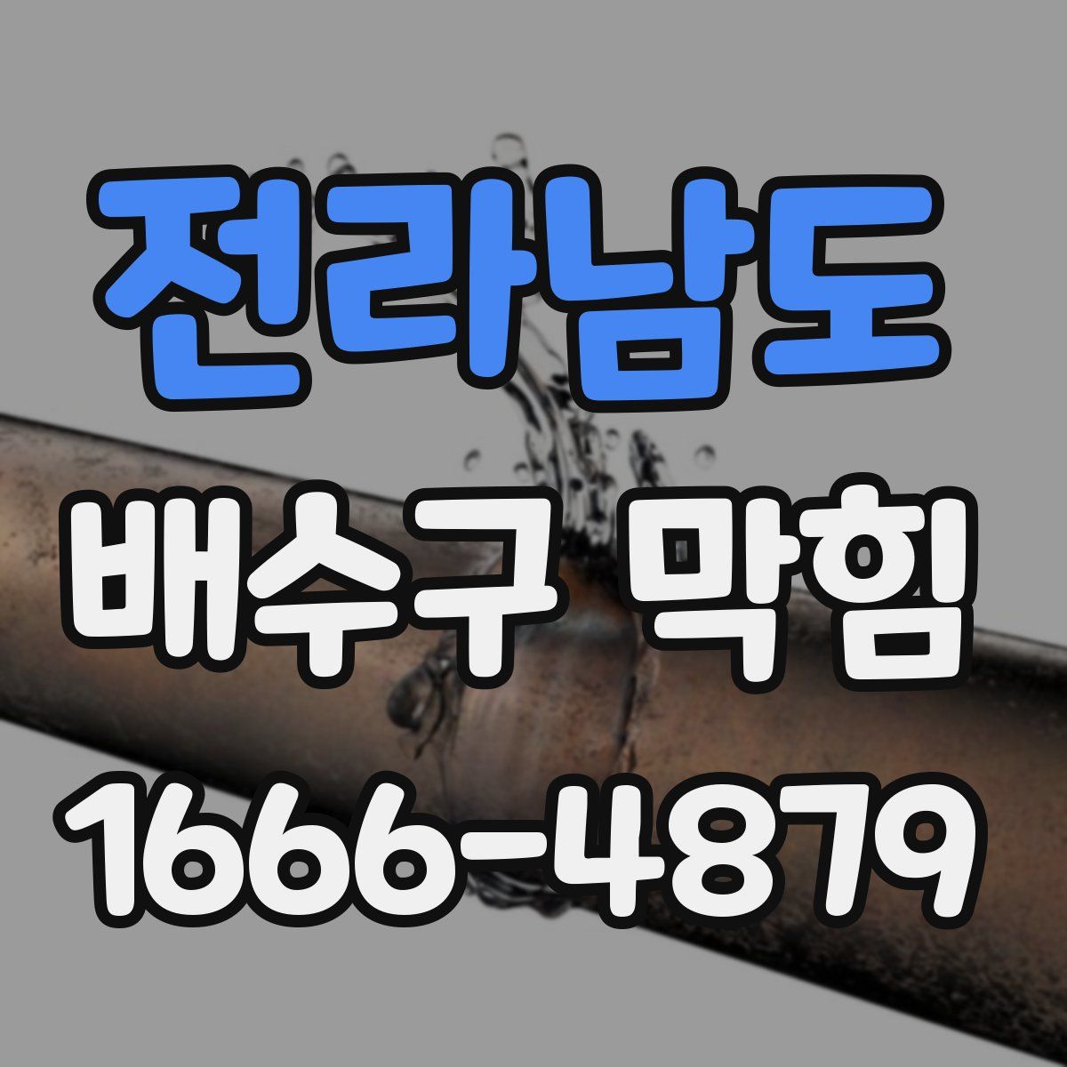 전라남도 배수구 막힘