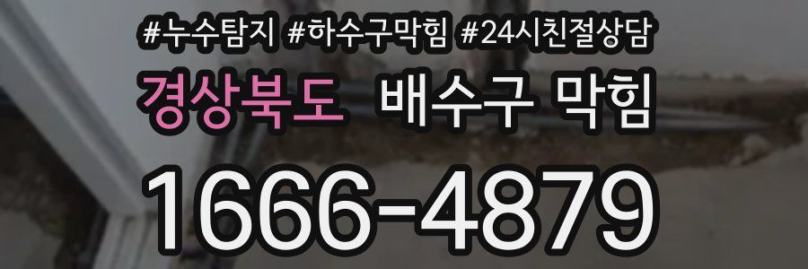 경상북도 배수구 막힘