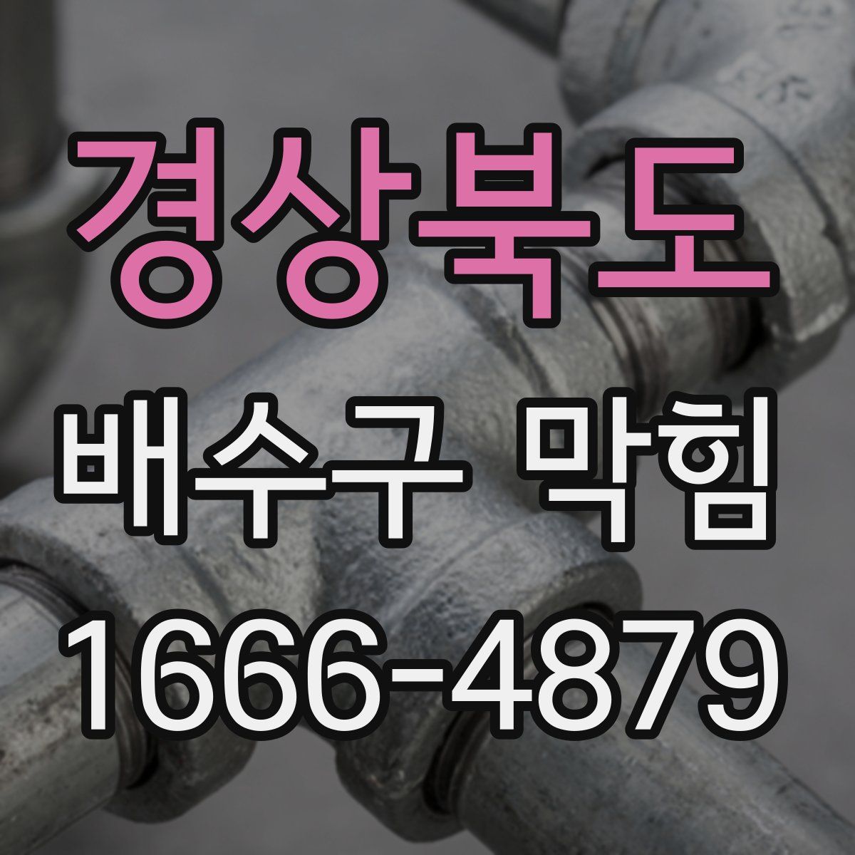 경상북도 배수구 막힘