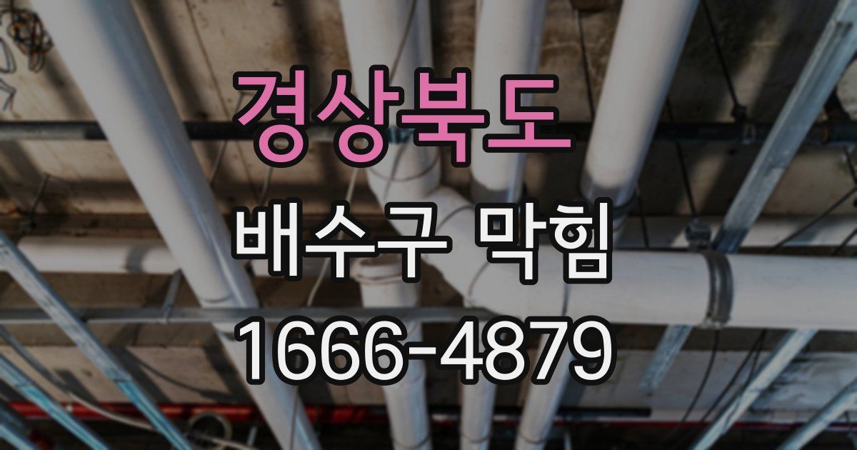 경상북도 배수구 막힘
