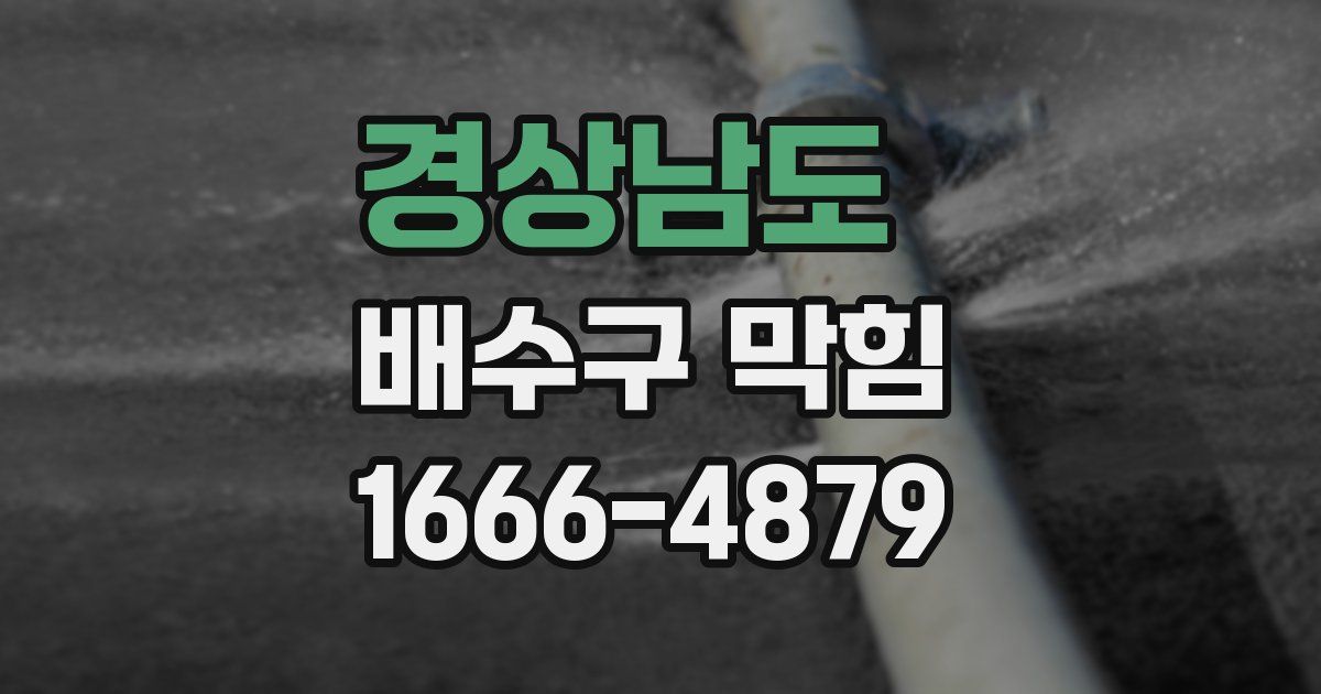 경상남도 배수구 막힘