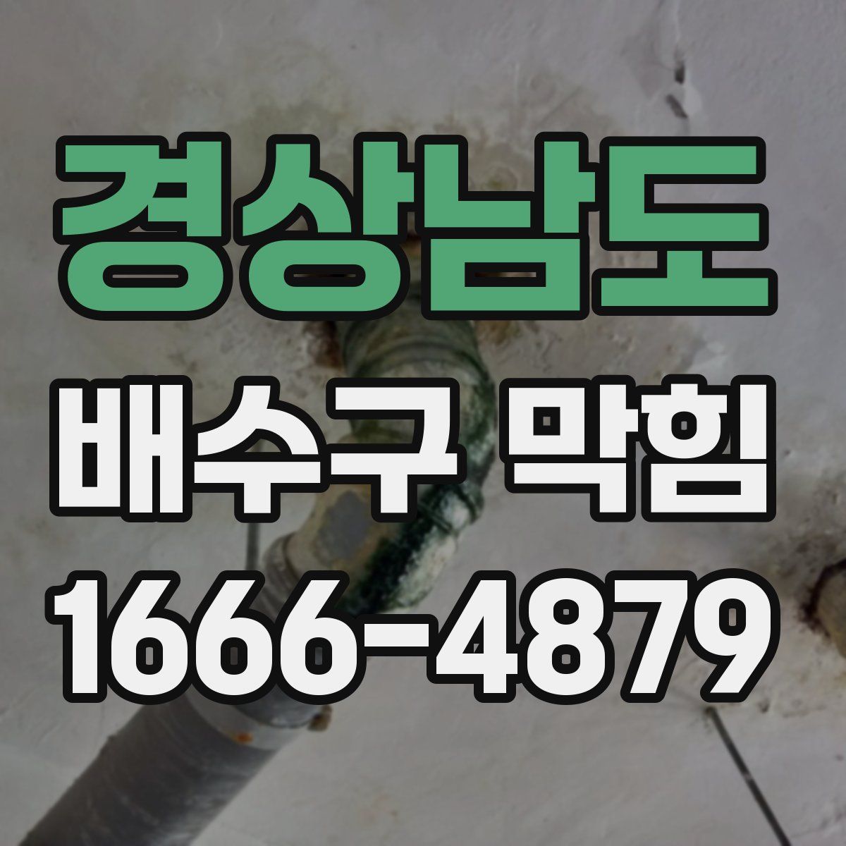 경상남도 배수구 막힘