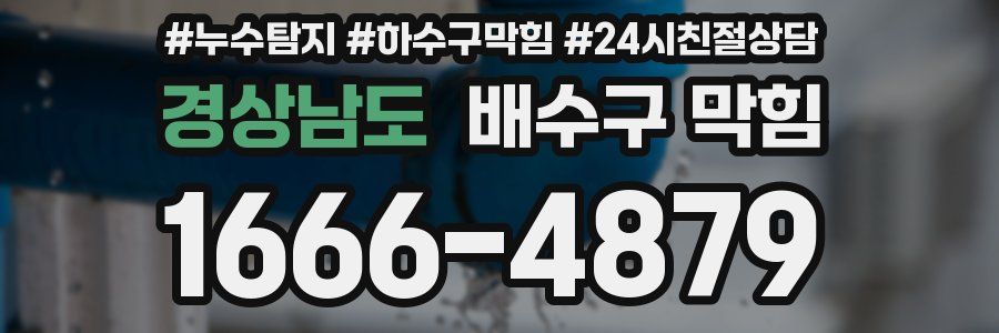 경상남도 배수구 막힘