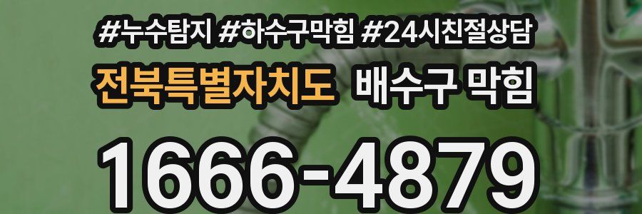 전북특별자치도 배수구 막힘