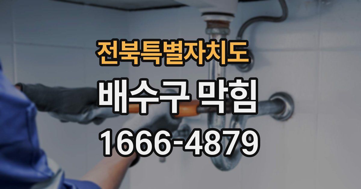 전북특별자치도 배수구 막힘