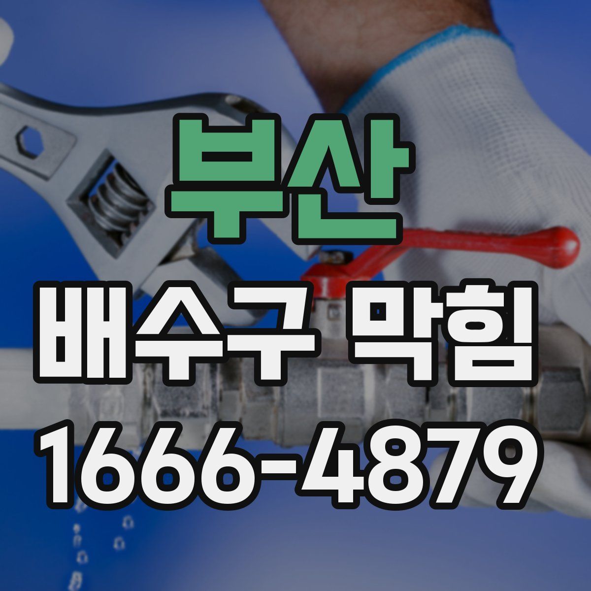 부산 배수구 막힘