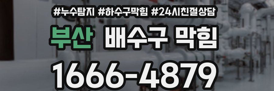 부산 배수구 막힘
