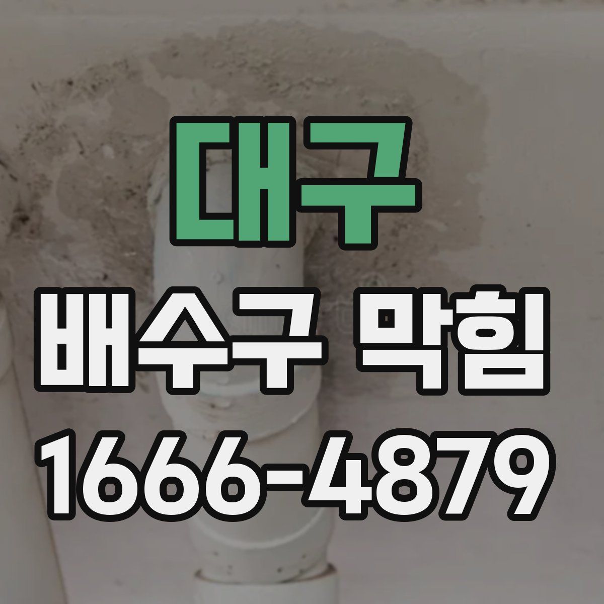 대구 배수구 막힘