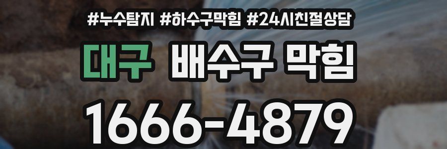 대구 배수구 막힘