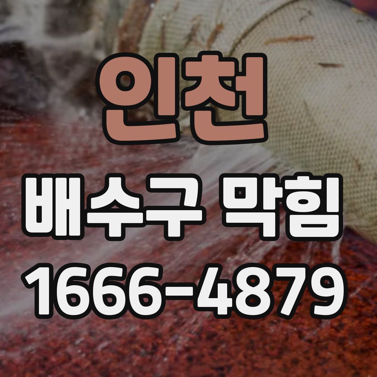인천 배수구 막힘