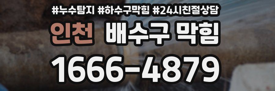 인천 배수구 막힘