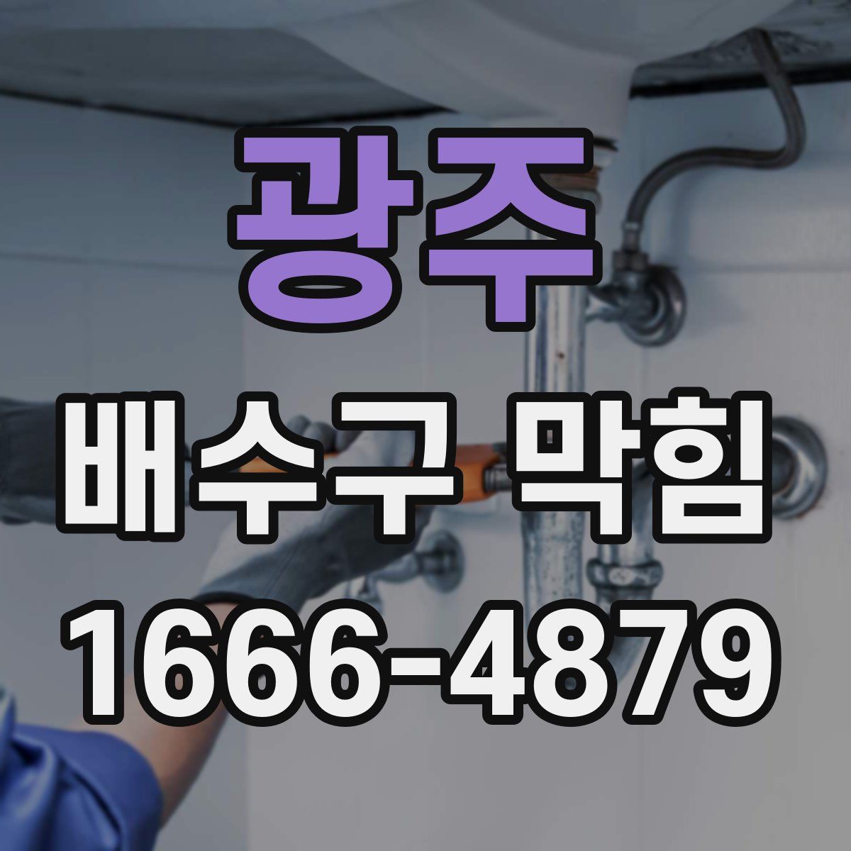 광주 배수구 막힘