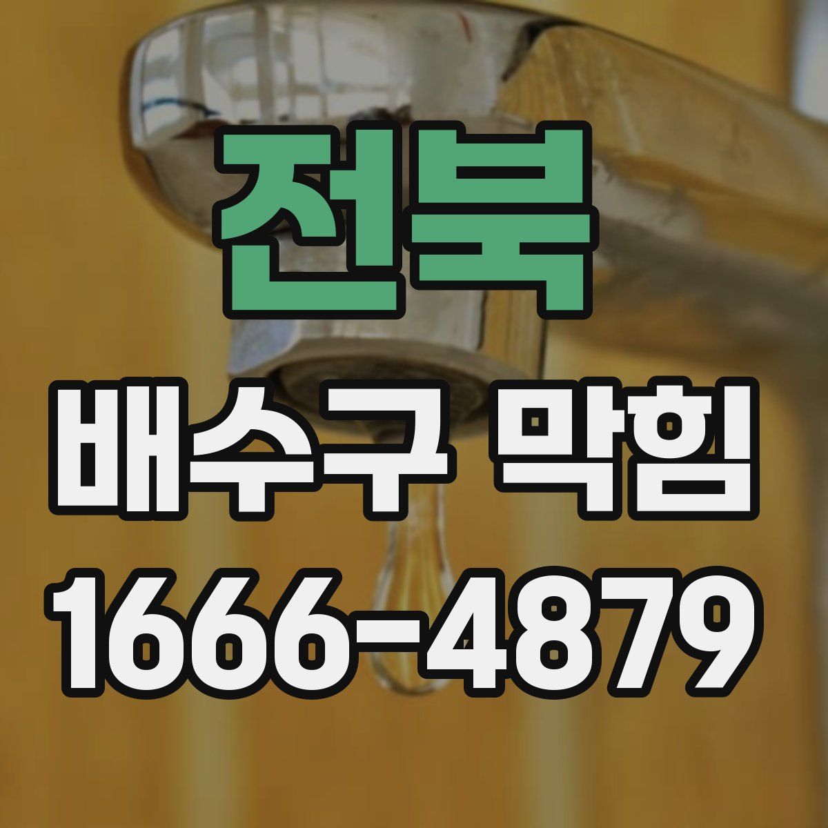 전북 배수구 막힘