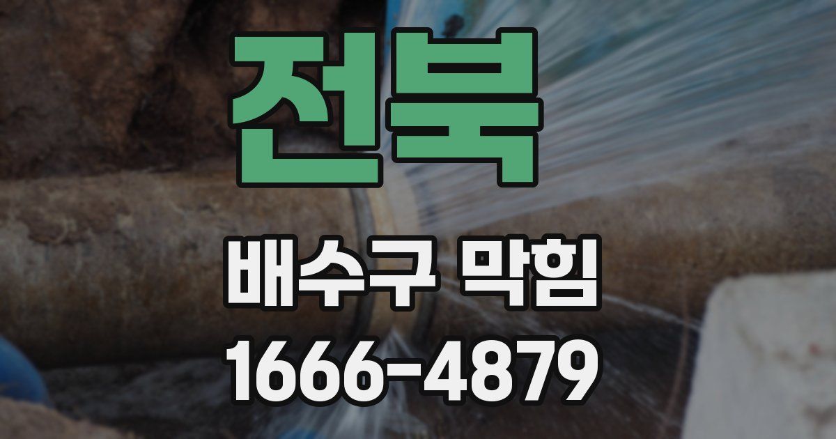 전북 배수구 막힘