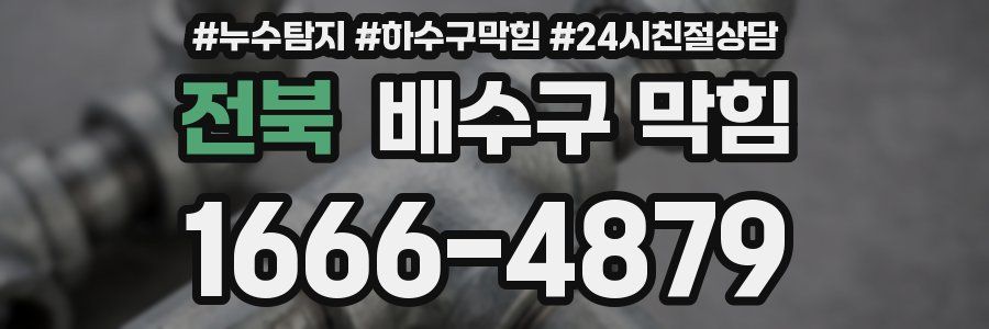 전북 배수구 막힘