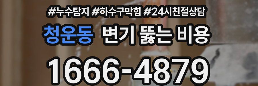 청운동 변기 뚫는 비용