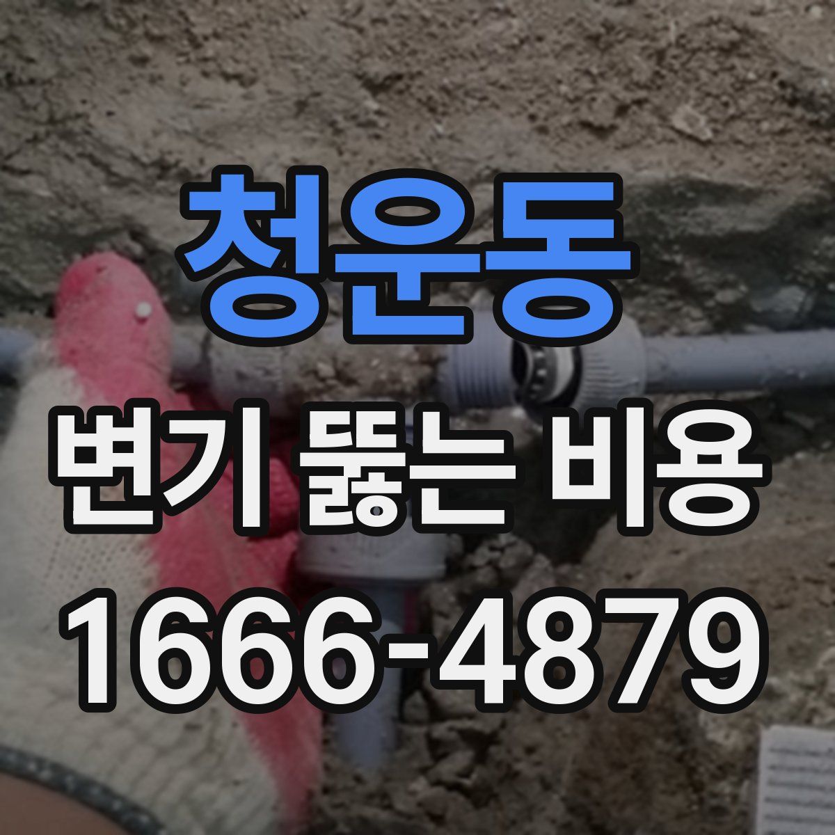 청운동 변기 뚫는 비용