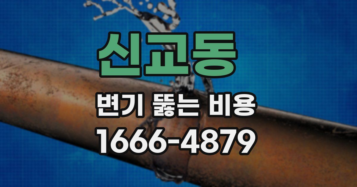 신교동 변기 뚫는 비용