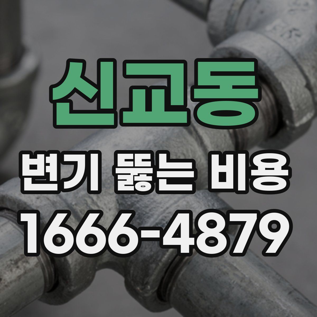 신교동 변기 뚫는 비용