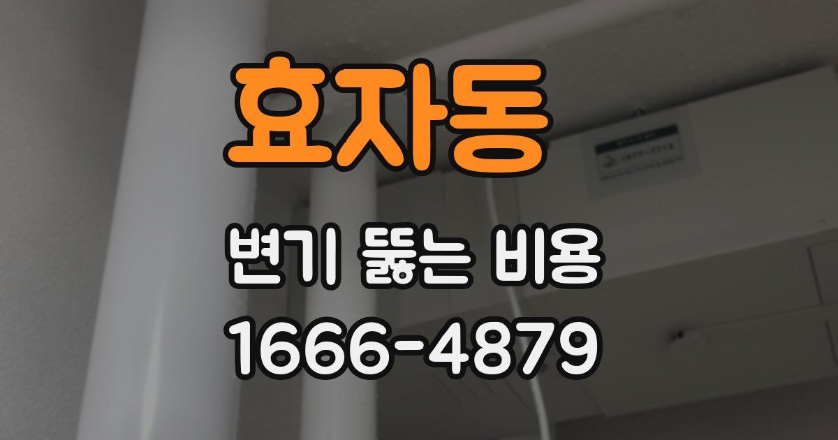 효자동 변기 뚫는 비용