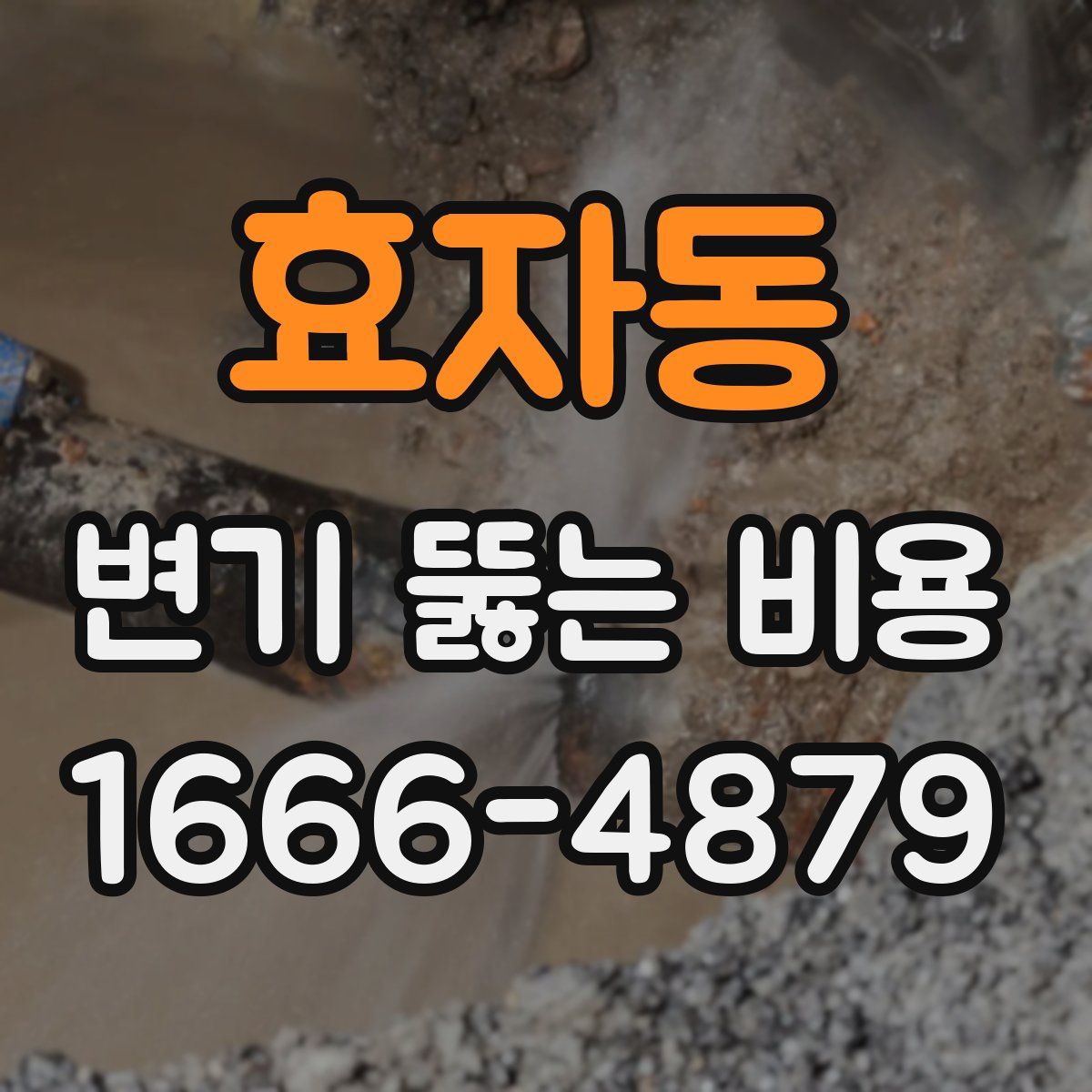 효자동 변기 뚫는 비용