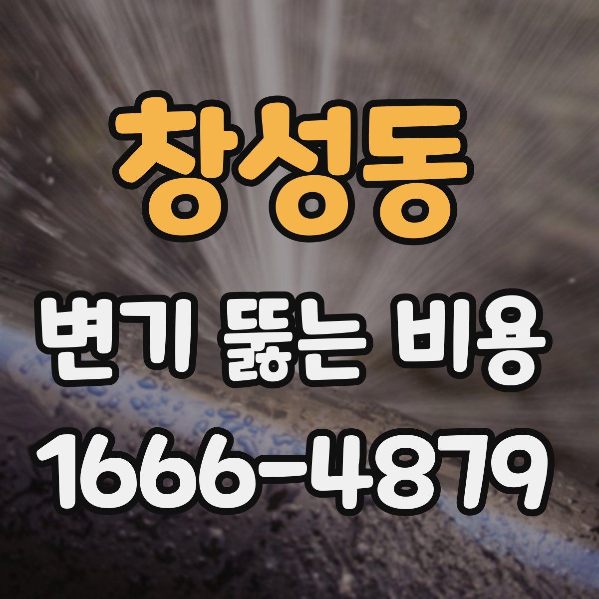 창성동 변기 뚫는 비용
