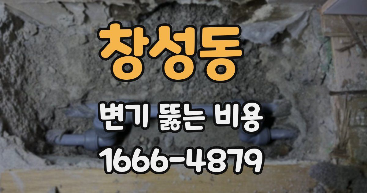 창성동 변기 뚫는 비용