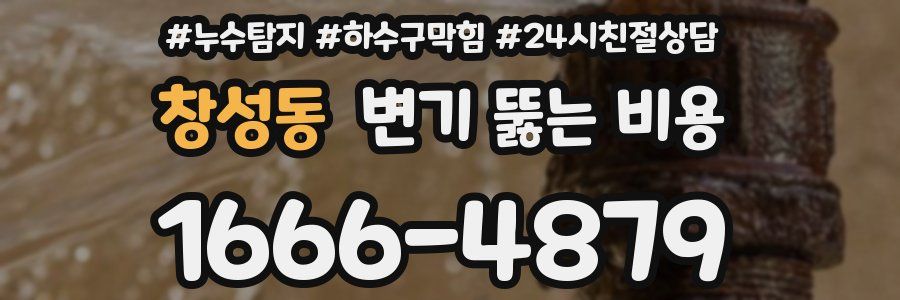 창성동 변기 뚫는 비용