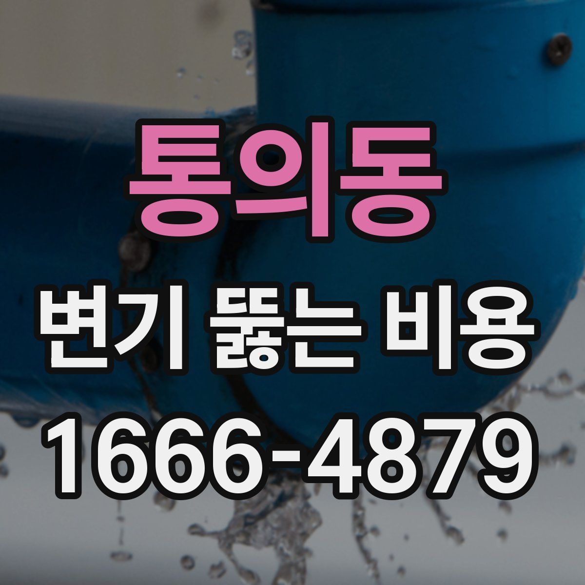통의동 변기 뚫는 비용