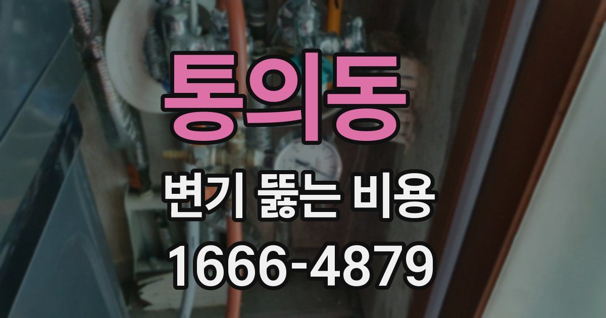 통의동 변기 뚫는 비용