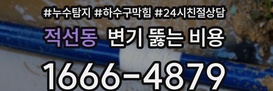 적선동 변기 뚫는 비용