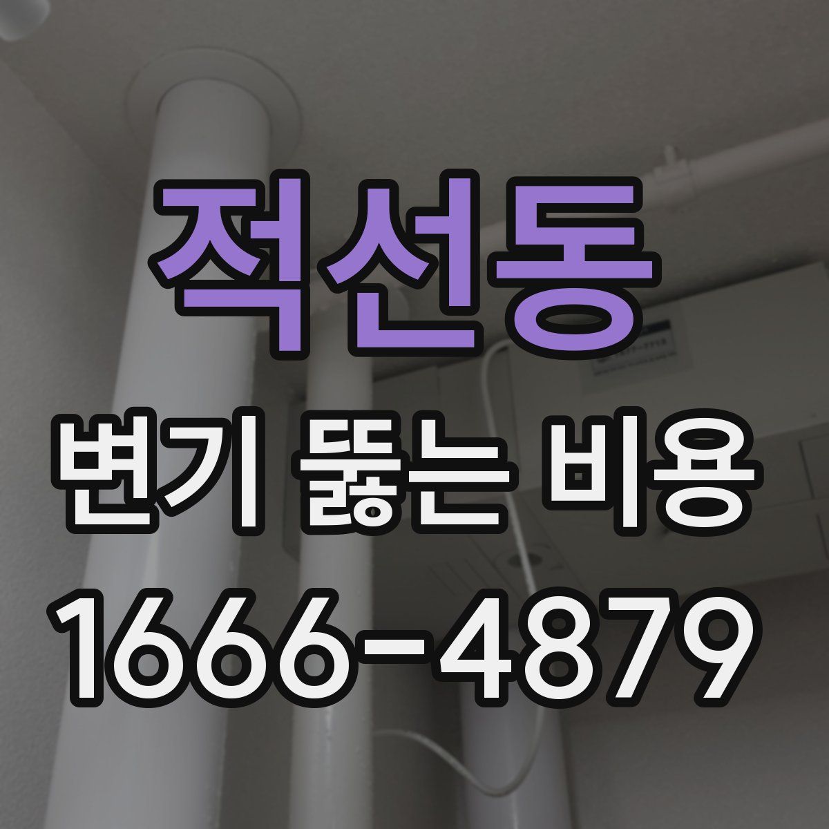 적선동 변기 뚫는 비용