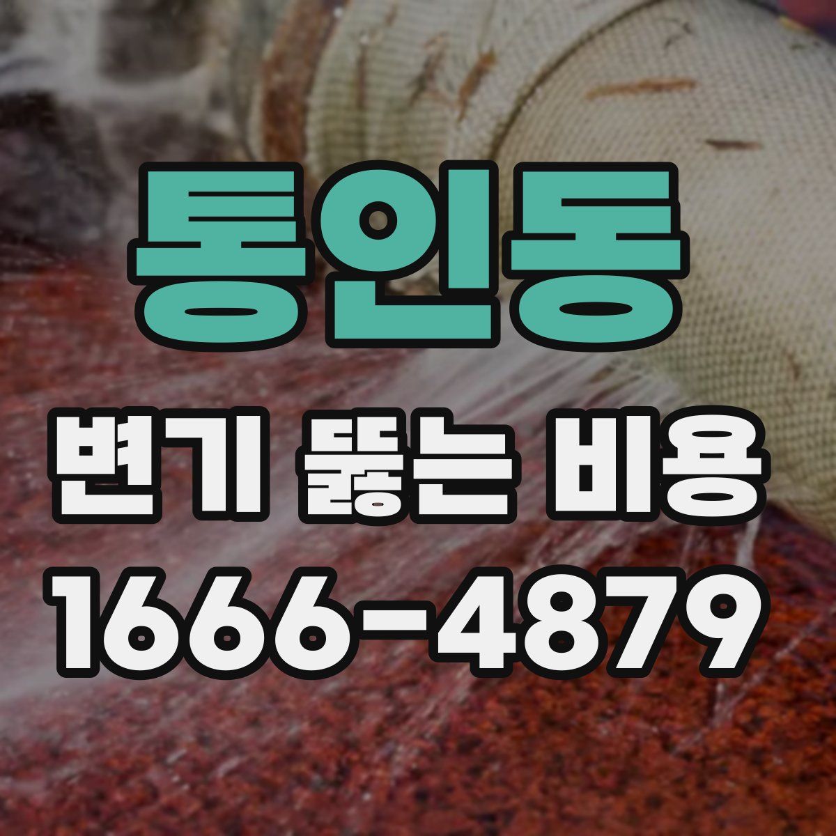 통인동 변기 뚫는 비용