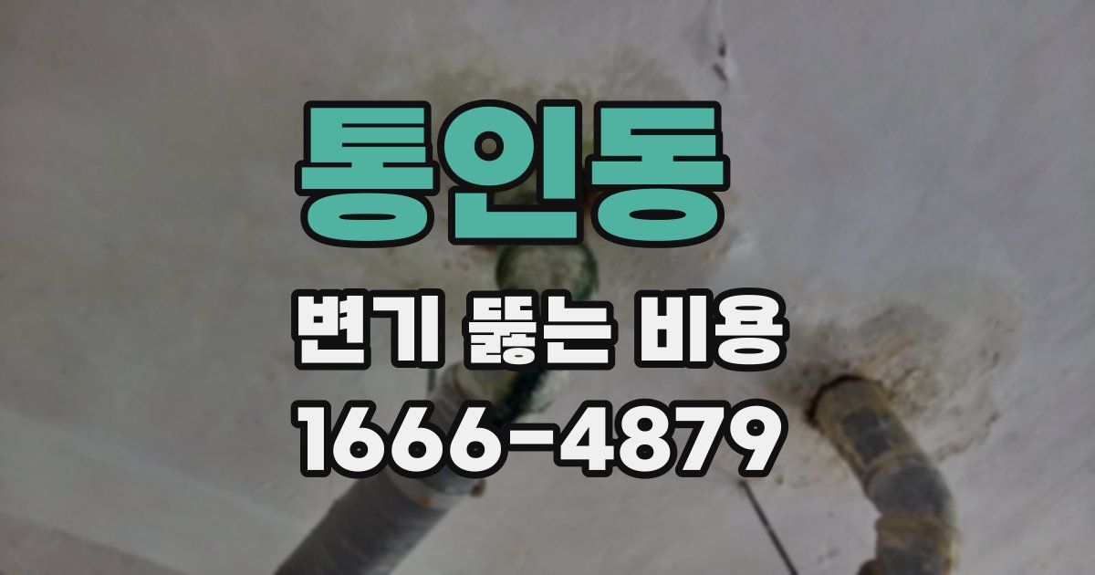 통인동 변기 뚫는 비용