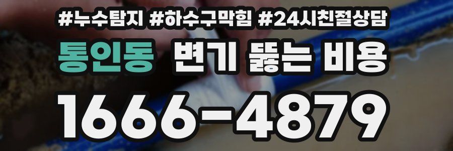 통인동 변기 뚫는 비용