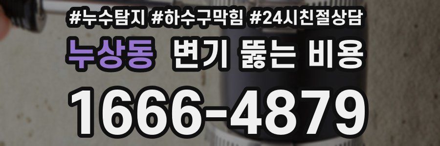 누상동 변기 뚫는 비용