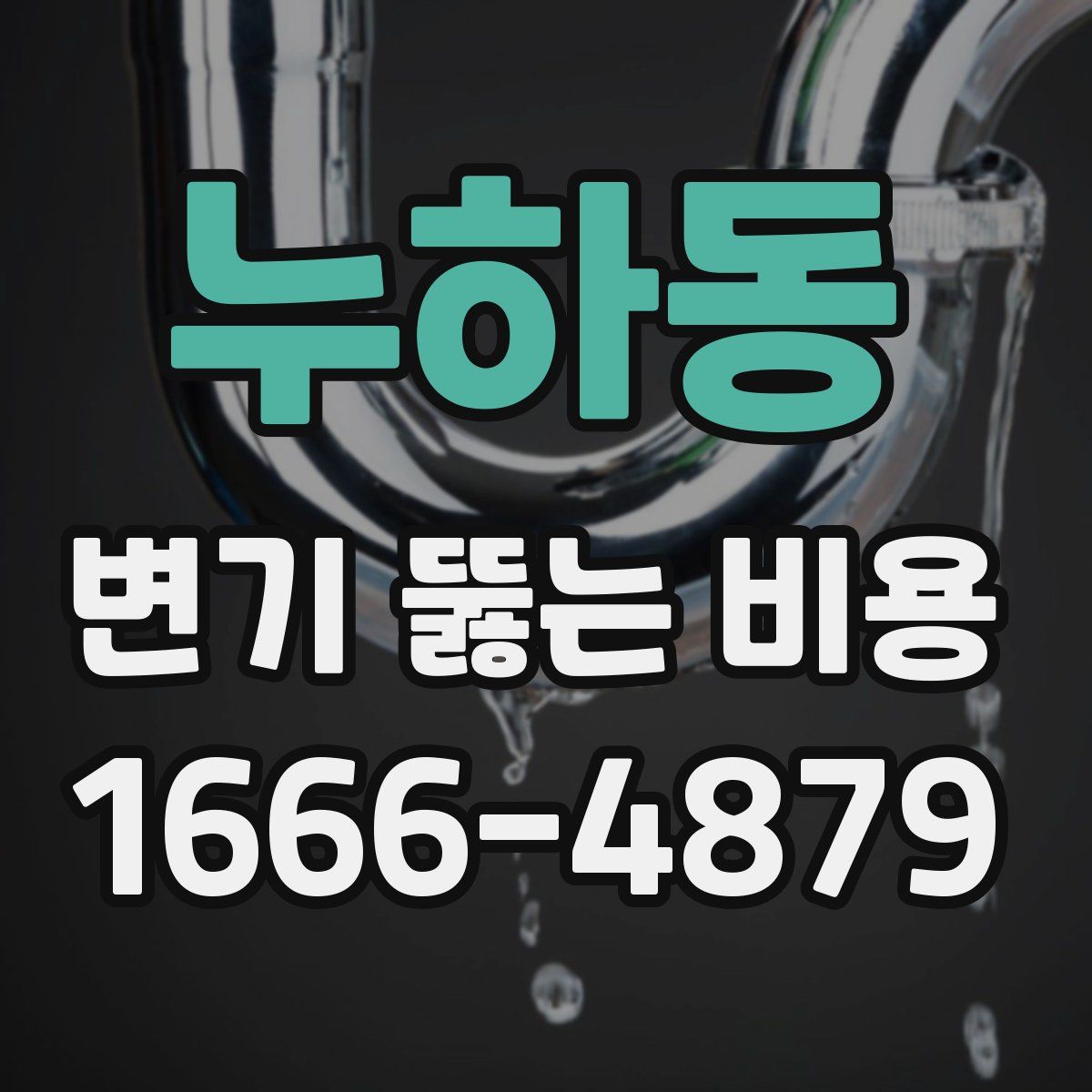 누하동 변기 뚫는 비용