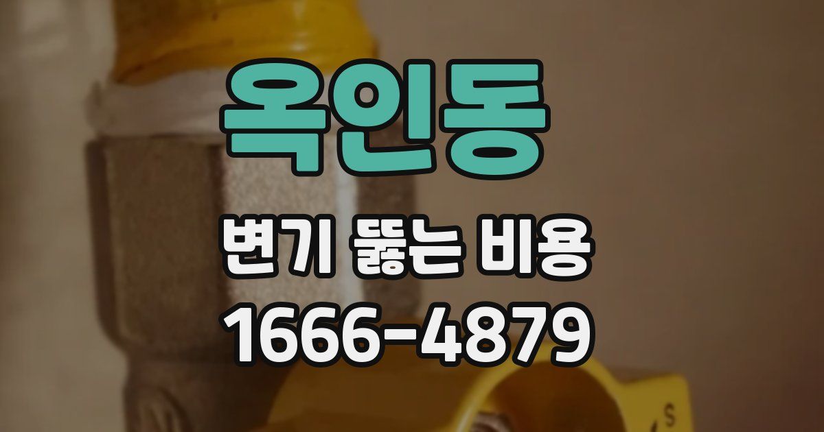 옥인동 변기 뚫는 비용