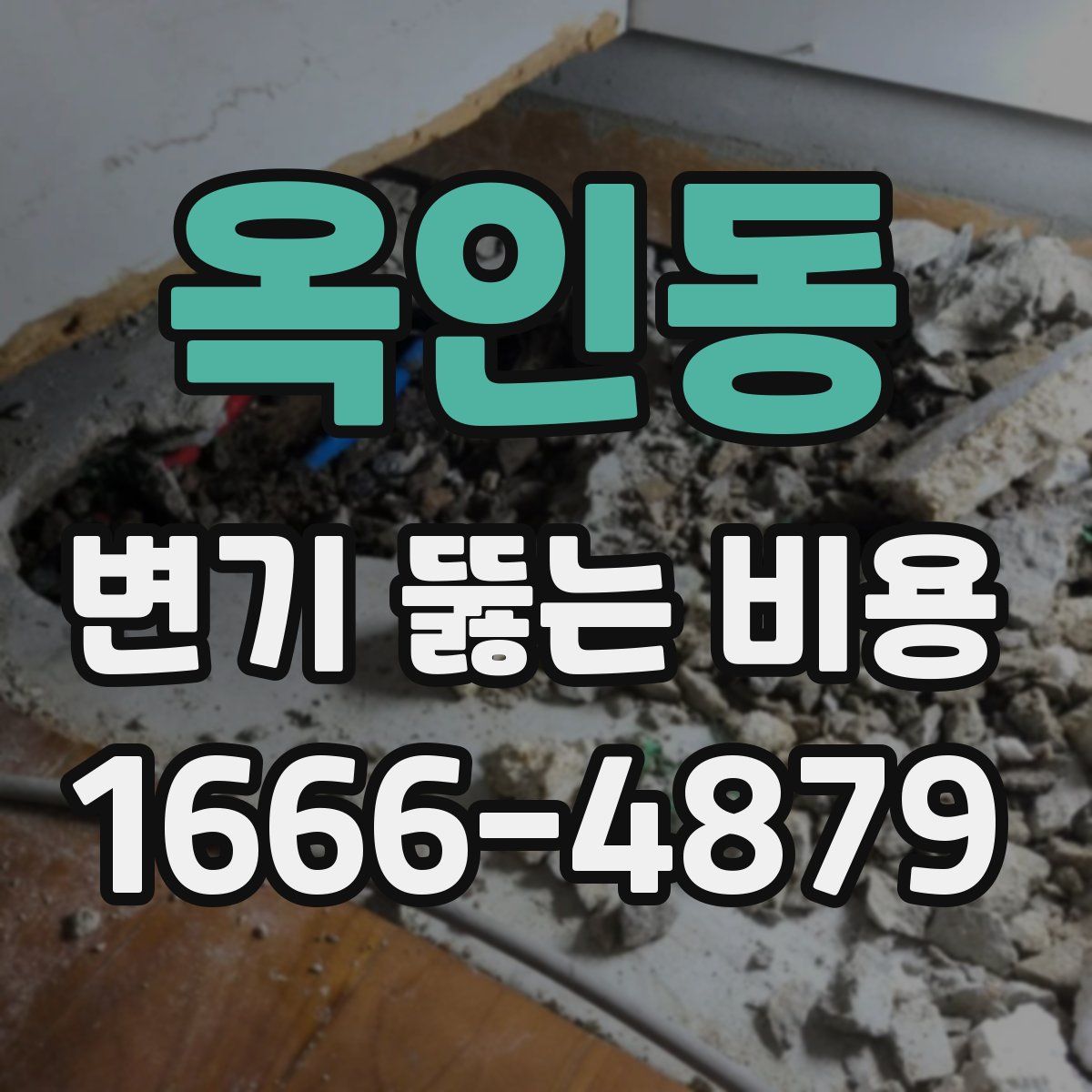 옥인동 변기 뚫는 비용